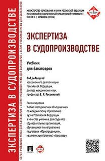 Под ред. Россинской Е. Р. "Экспертиза в судопроизводстве. Учебник для бакалавров"