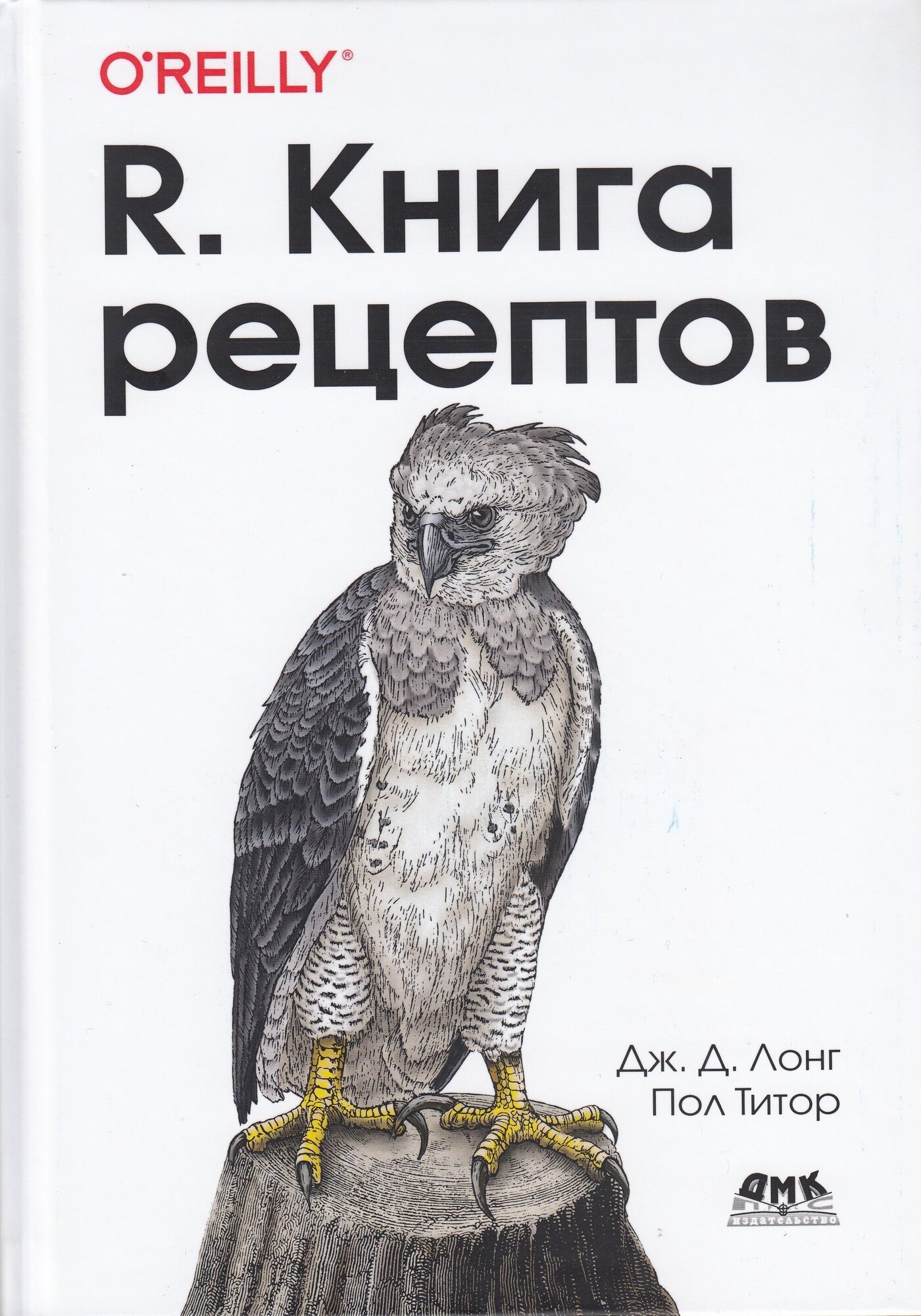 R. Книга рецептов, Лонг Д. Д, Титор П.