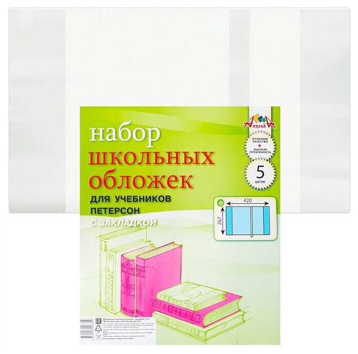 Обложки Апплика для учебников Петерсона, с закладкой, 5 шт, 267х420 мм (С2471)