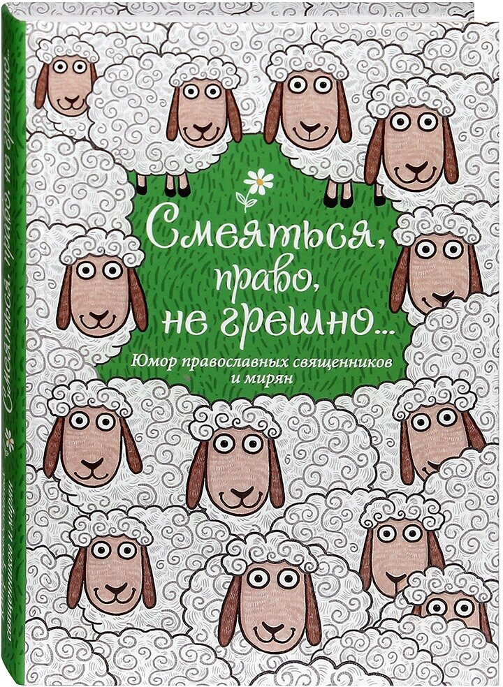 Смеяться, право, не грешно. Юмор православных священников и мирян.