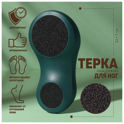 Тёрка для ног 2 в 1 наждачная 13 7 см цвет зелёный 378₽
