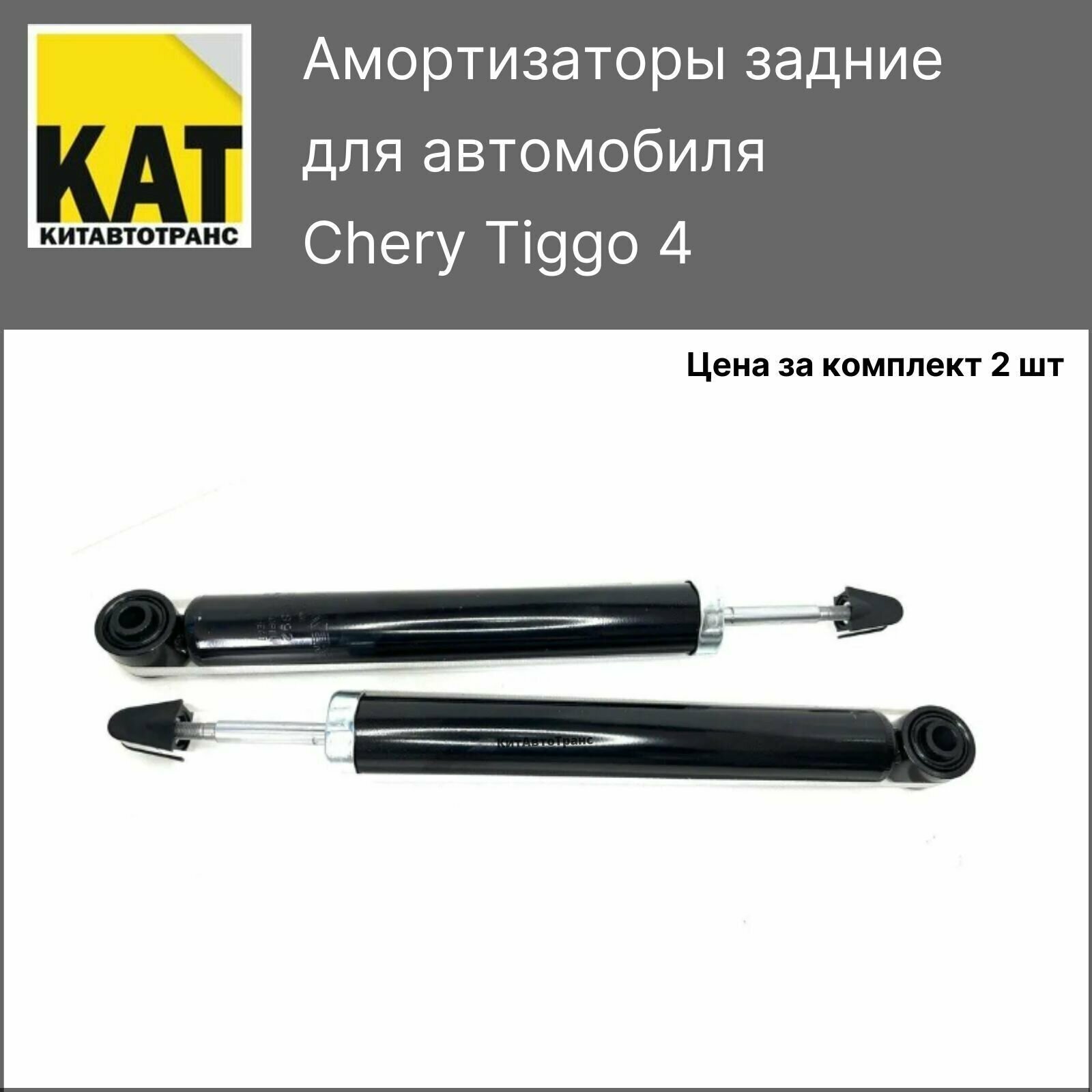 Амортизаторы задние Чери Тигго 4 (Chery Tiggo 4) ZEKKERT комплект 2шт