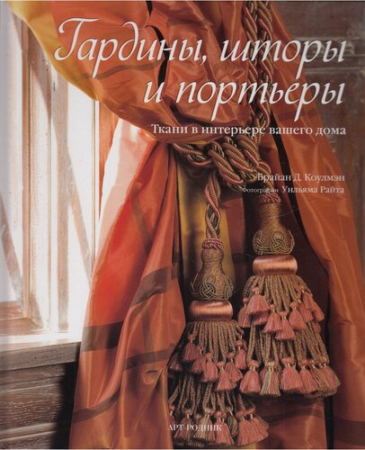 Изображение товара Гардины, шторы и портьеры