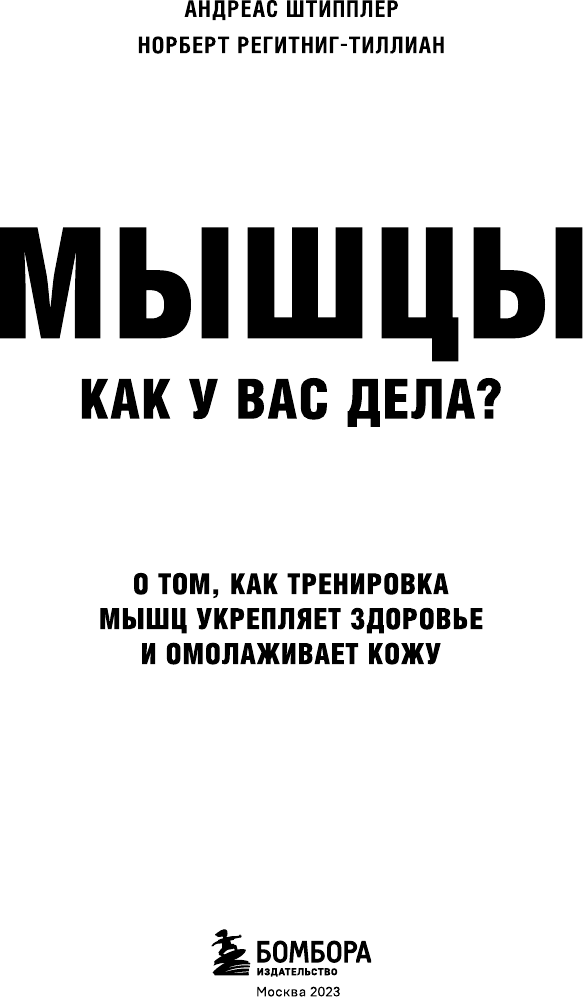 Мышцы. Как у вас дела? (Андреас Штипплер, Норберт Регитниг-Тиллиан) - фото №3