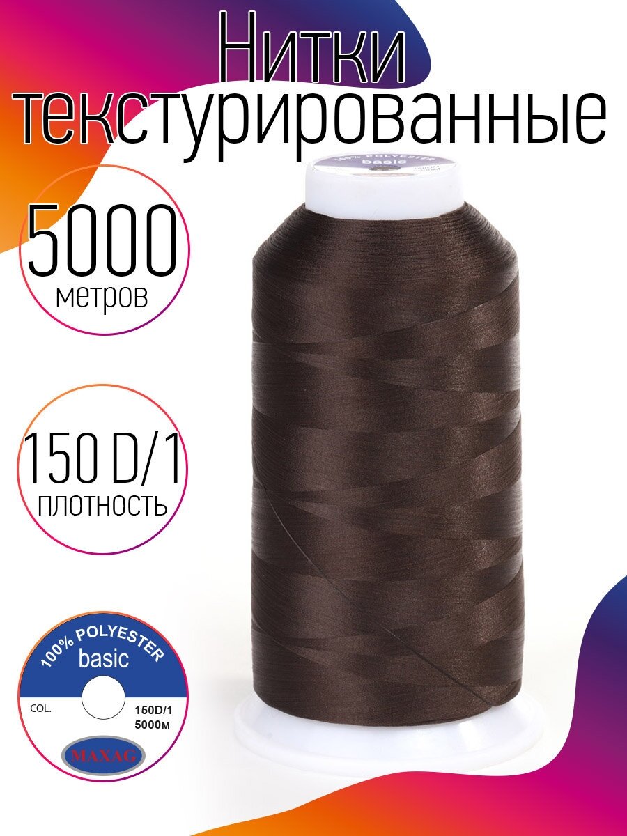Нитки текстурированные некрученые 150D 1 цв 276 коричневый MAX 5000 м