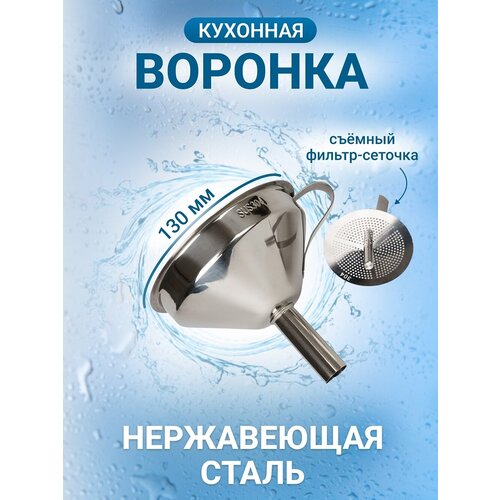 Воронка нержавеющая 130 мм Китай Воронка нержавеющая 130 мм