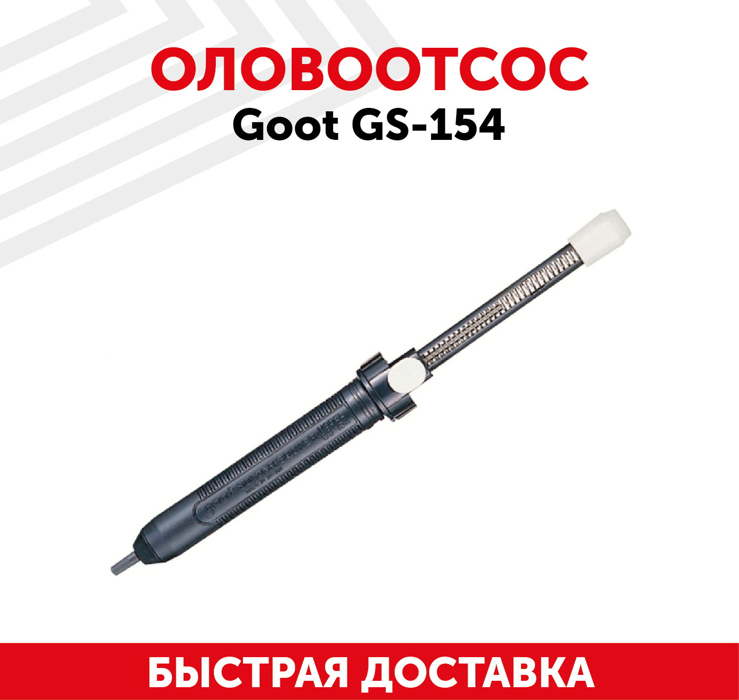 Вакуумный экстрактор (оловоотсос) Goot GS-154 для удаления припоя, антистатический, пластиковый, 275мм