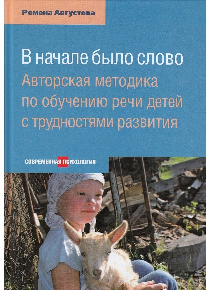 В начале было слово. Авторский метод по обучению речи детей с трудностями развития. Ромена Августова