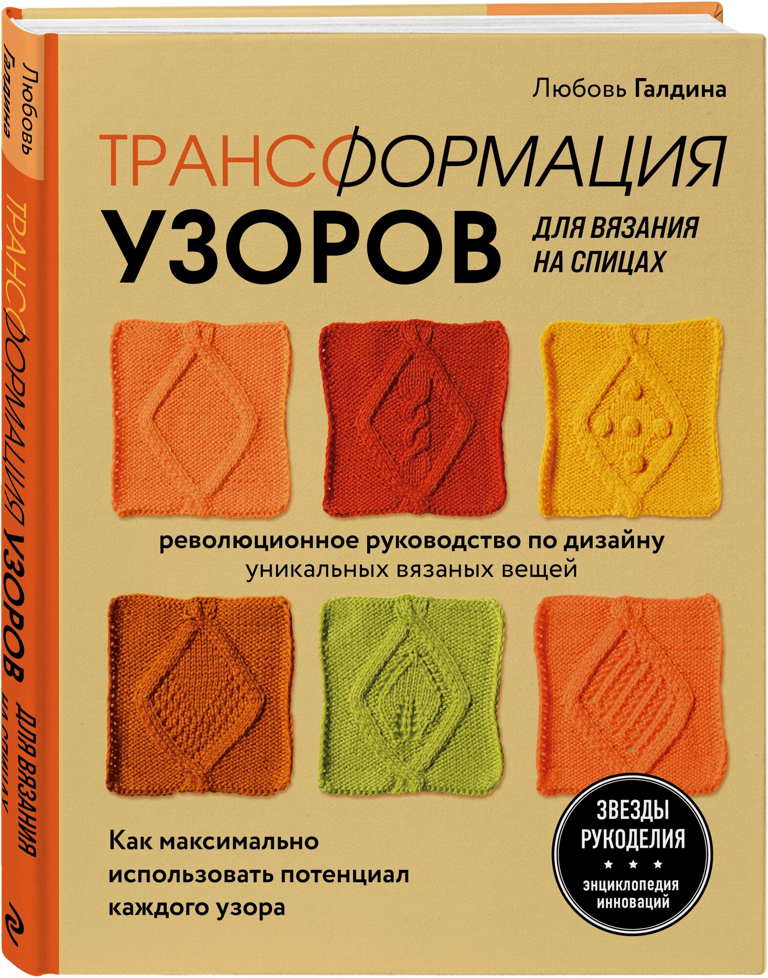 Галдина Л. Трансформация узоров для вязания на спицах. Революционное руководство по дизайну уникальных вязаных вещей