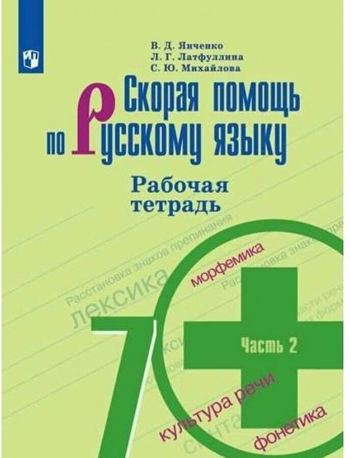 Рабочая тетрадь Просвещение Янченко В. Д. Скорая помощь по русскому языку. 7 класс. К учебнику М. Т. Баранова. Часть 2. 2022