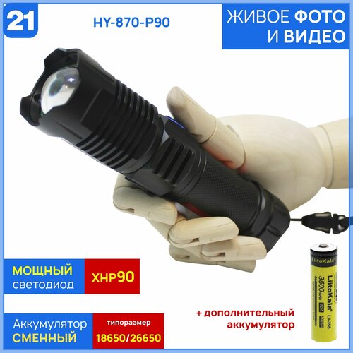 zebralight аккумулятор zebralight 18650 li ion 3500 mah защищенный Мощный ручной фонарь из серии MAX-P90 HY-L870-P90 на современном светодиоде XH-P90 (с доп. аккумулятором 18650 LiitoKala в комплекте)