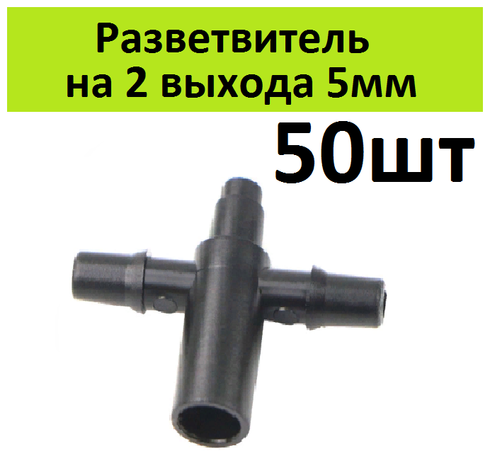 Разветвитель на 2 выхода трубки 5мм (50шт) Тройник 5 мм фитинг для микротрубки для капельного полива растений в теплице