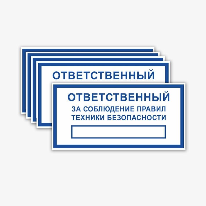 Наклейки "Ответственный за соблюдение техники безопасности", 5 шт, 20х10 см, ГОСТ(знаки безопасности)