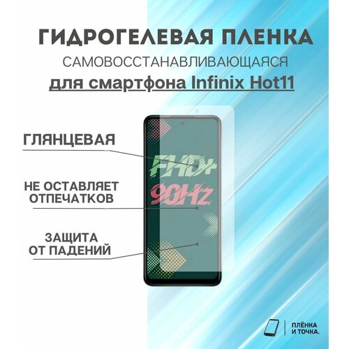 Гидрогелевая защитная пленка для смартфона Infinix Hot 11