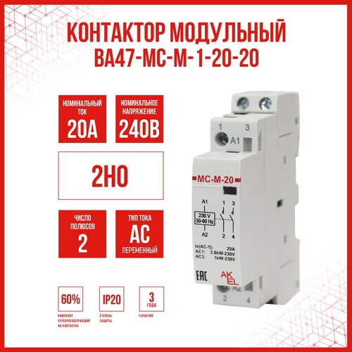 Контактор модульный AKEL ВА47-МС-М-1-20-20 / 2НO / HOME, 1 шт.