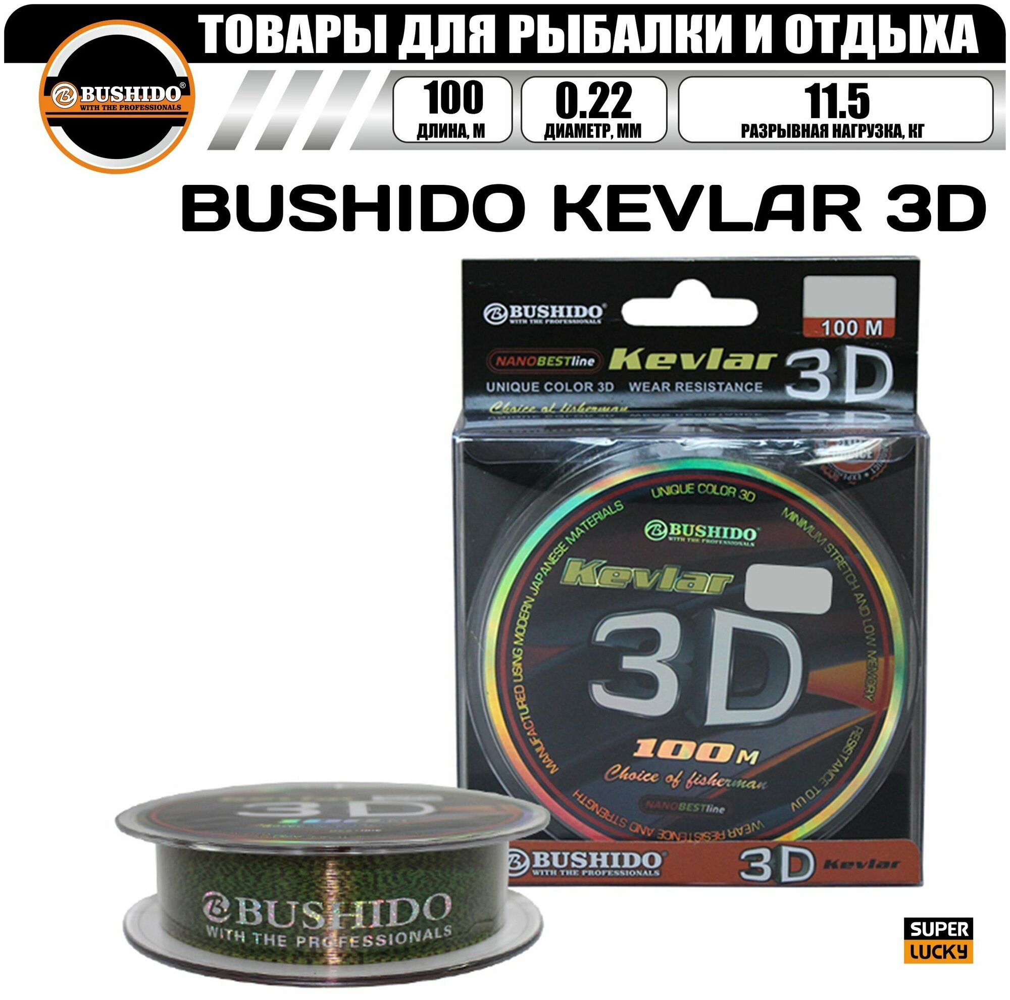 Леска рыболовная BUSHIDO KEVLAR 3D (100м); (d - 0,22мм); (тест - 11,5кг)