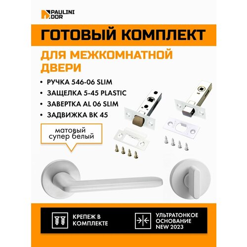 Комплект для межкомнатной двери PAULINIDOR ручки 546-06 slim + защелка 5-45PL + завертка AL 06 slim + задвижка BK45, Белый комплект для межкомнатной двери paulinidor ручки 545 06 slim защелка 5 45pl завертка al 06 slim задвижка bk45 врезные петли 2шт черный