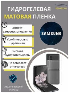 Комплект Гидрогелевых защитных пленок для Samsung Galaxy Z Flip 4 (экран + задняя панель) - Матовые