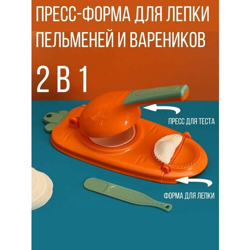 Пресс-форма для пельменей 2 в 1 форма для вареников форма для пельменей пельменница оранжевый 354₽