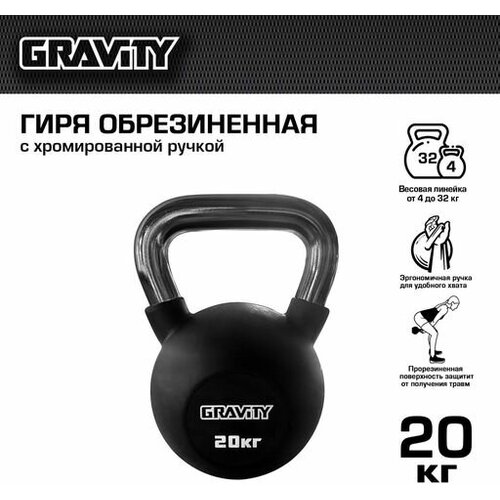 Гиря Gravity, 20 кг