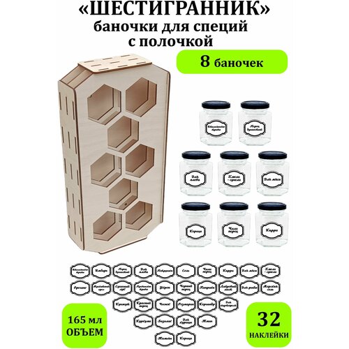 Набор стеклянных баночек для хранения специй с полочкой