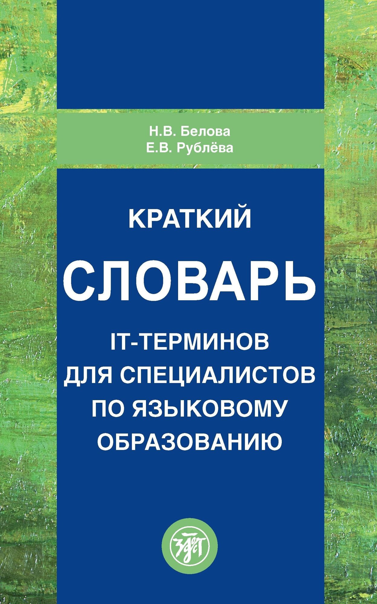 Краткий словарь IT-терминов для специалистов по языковому образованию