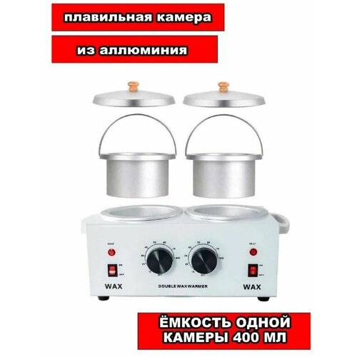 Воскоплав двойной с терморегулятором Double Wax Warmer