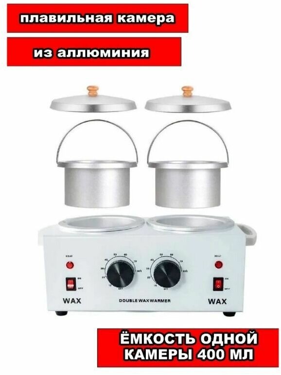 Воскоплав двойной с терморегулятором Double Wax Warmer