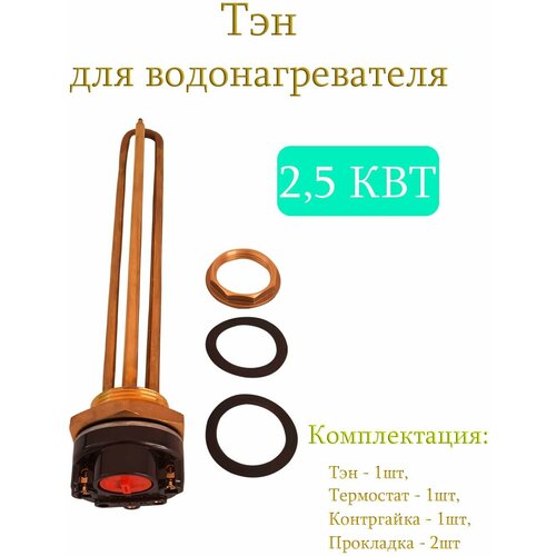 Тэн 2,5 кВт (2500W) с контргайкой для водонагревателя/Тэн с терморегулятором