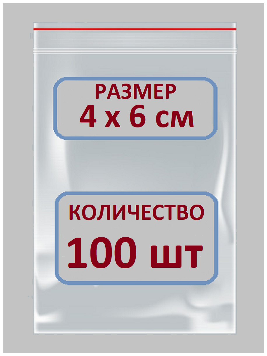 Пакеты Зип Лок / Zip Lock / 4Х6 см / 100 шт / Пакетики с Застежкой / Грипперы Пакеты / Пакеты упаковочные / фасовочные