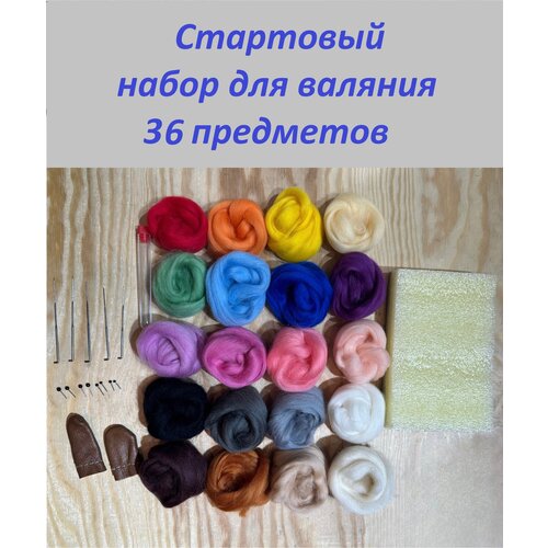 фото Стартовый набор для валяния 36 предметов - шерсть полутонкая