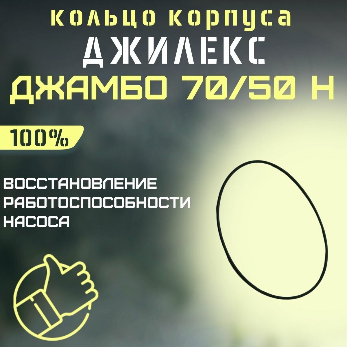 Уплотнительное кольцо корпуса насоса Джилекс Джамбо 70/50 Н (kolcokorp7050N)