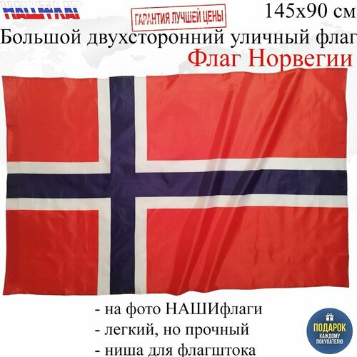 большой флаг норвегии Флаг Норвегии Norway Норвегия 145Х90см нашфлаг Большой Двухсторонний Уличный