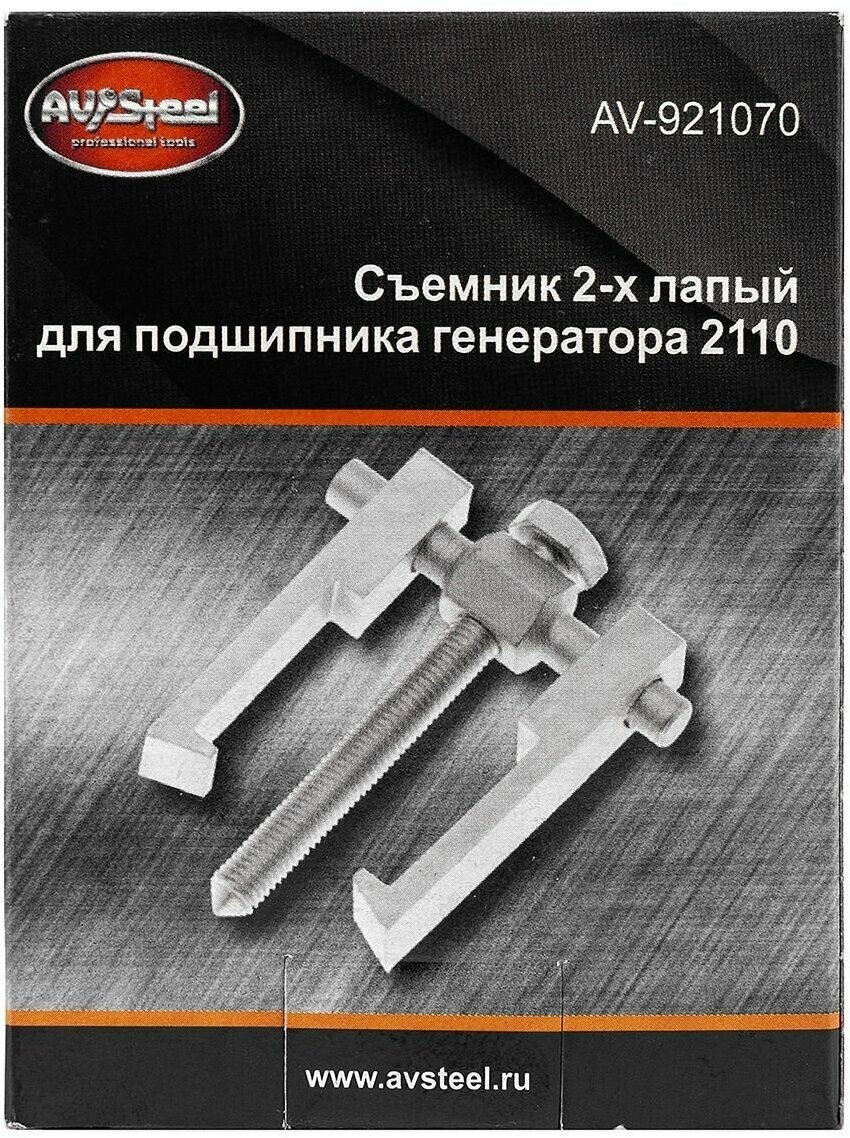 Съемник 2-х лапый для подшипника генератора, 2110 "AV Steel" (РФ) — фото 4