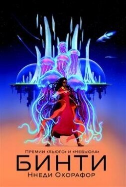 Бинти (Окорафор Ннеди) - фото №4