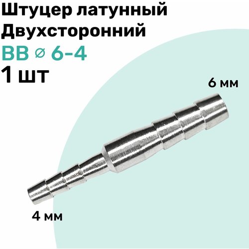 Штуцер латунный елочка двухсторонний BB 6мм-4мм, Пневмоштуцер NBPT