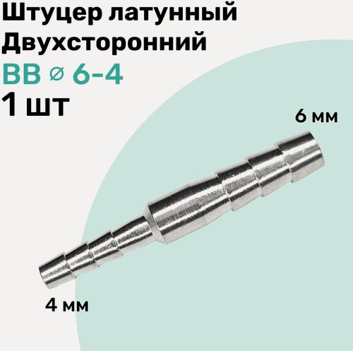 Изображение товара Штуцер латунный елочка двухсторонний BB 6мм-4мм, Пневмоштуцер NBPT