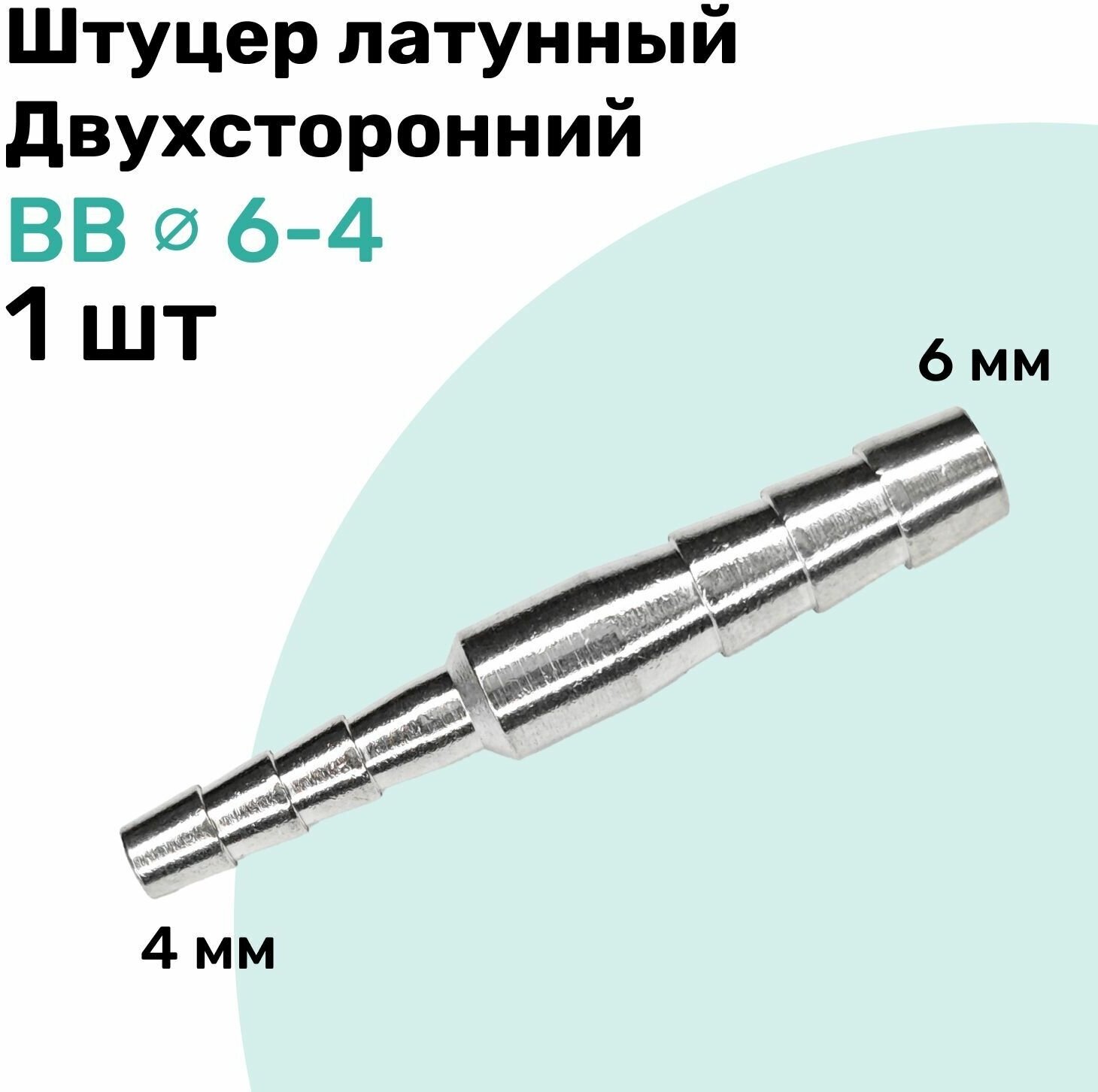 Штуцер латунный елочка двухсторонний BB 6мм-4мм Пневмоштуцер NBPT