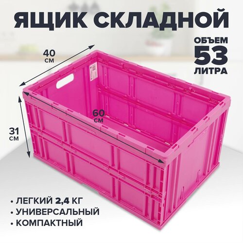 Складной пластиковый ящик для хранения вещей, продуктов (овощи, фрукты) 600400310-00
