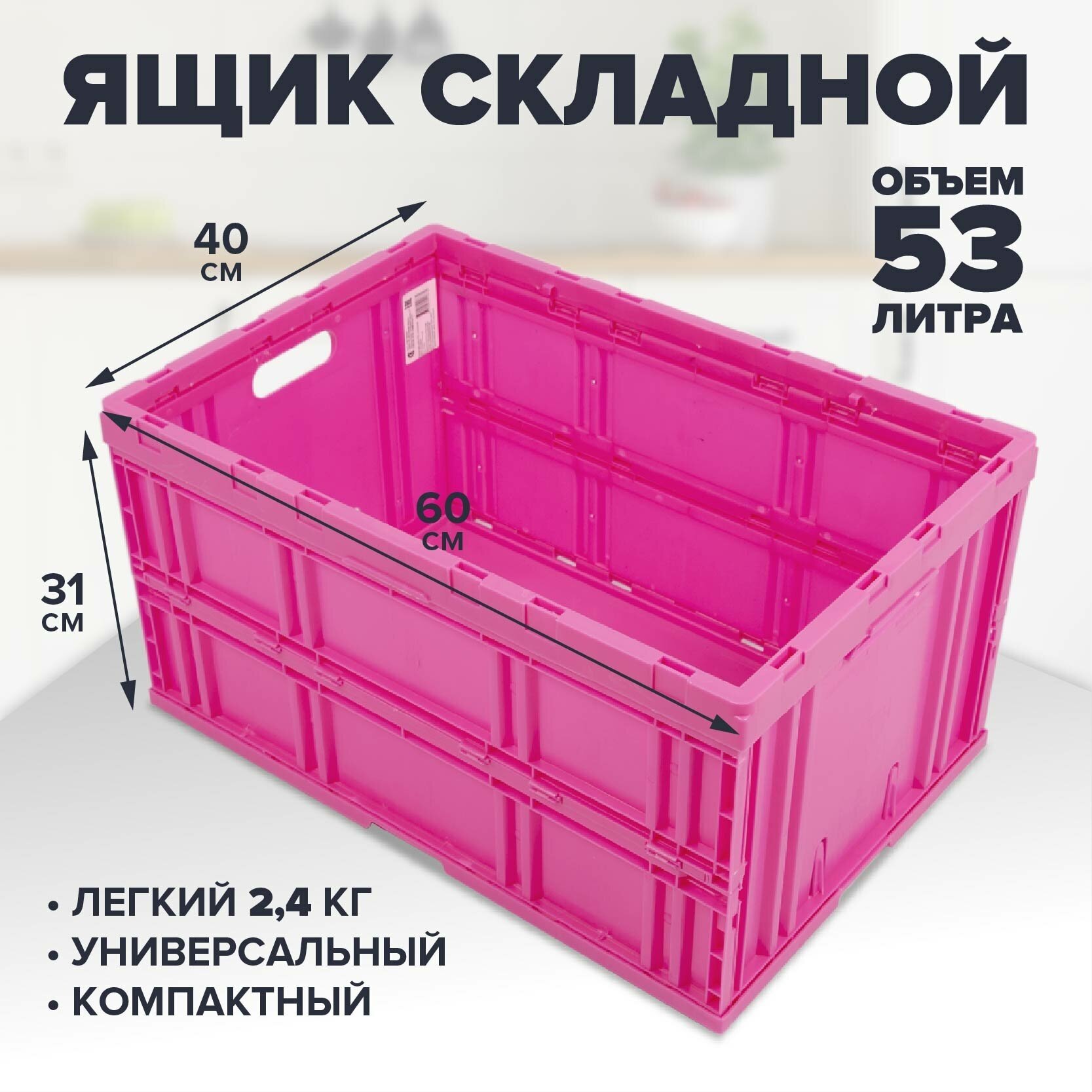 Складной пластиковый ящик для хранения вещей продуктов (овощи фрукты) 600х400х310 мм