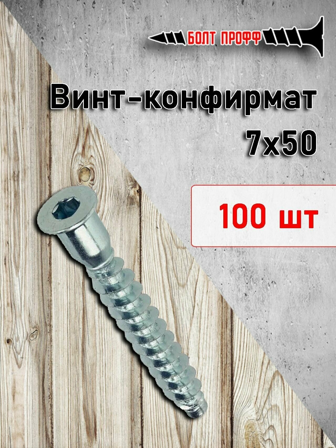 Винт конфирмат евровинт 7х50