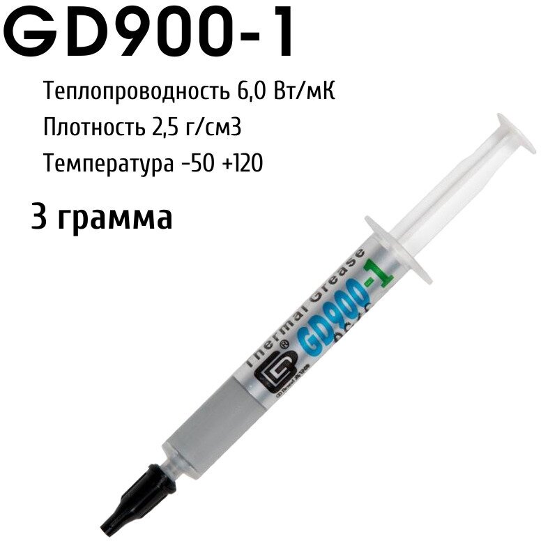 Термопаста GD900-1 в шприце 3 грамма для процессора ноутбука компьютера, теплопроводность 6,0 Вт/мК