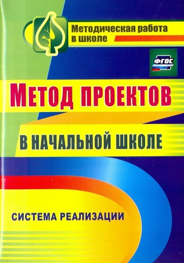 Метод проектов в начальной школе: система реализации. - фото №2