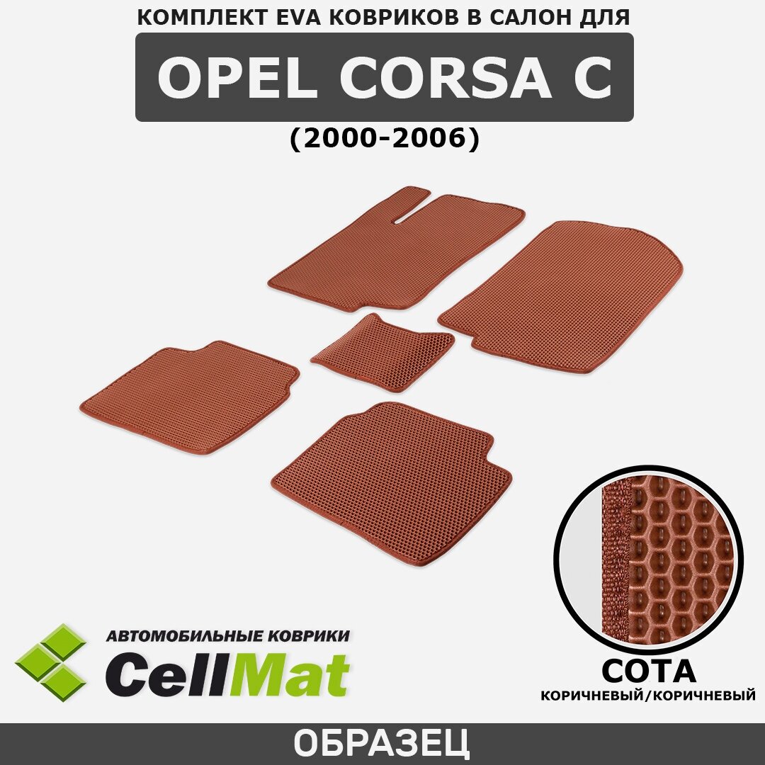 ЭВА ЕВА EVA коврики CellMat в салон Opel Corsa C, Опель Корса С, 2000-2006