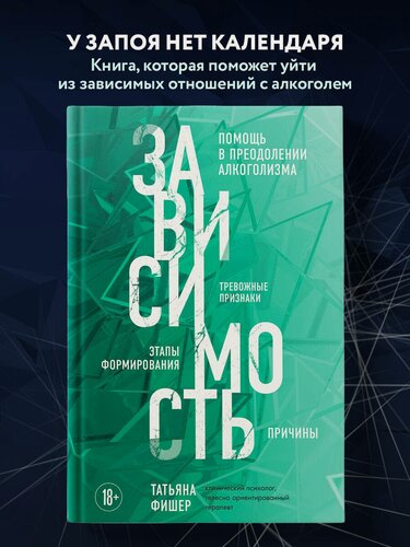 Изображение товара Фишер Т. А. Зависимость. Тревожные признаки алкоголизма, причины, помощь в преодолении