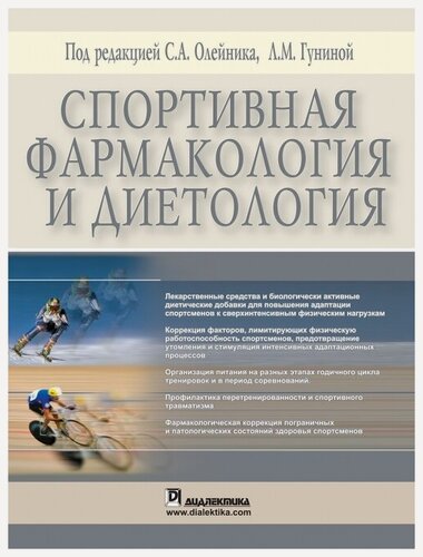 Изображение товара Спортивная фармакология и диетология