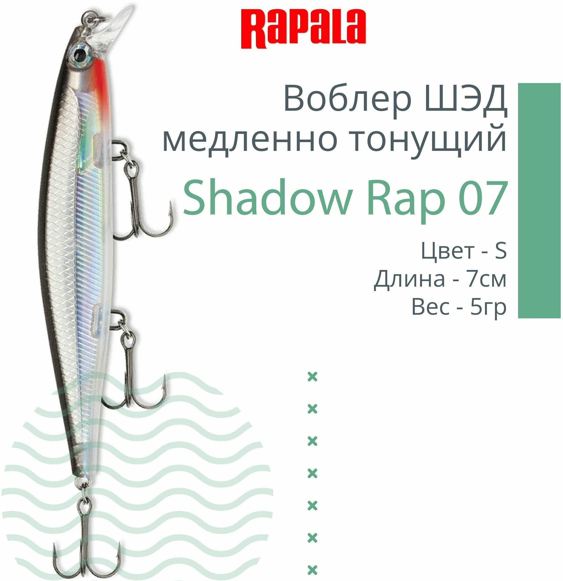 Воблер для рыбалки RAPALA Shadow Rap 07, 7см, 5гр, цвет S, медленно тонущий