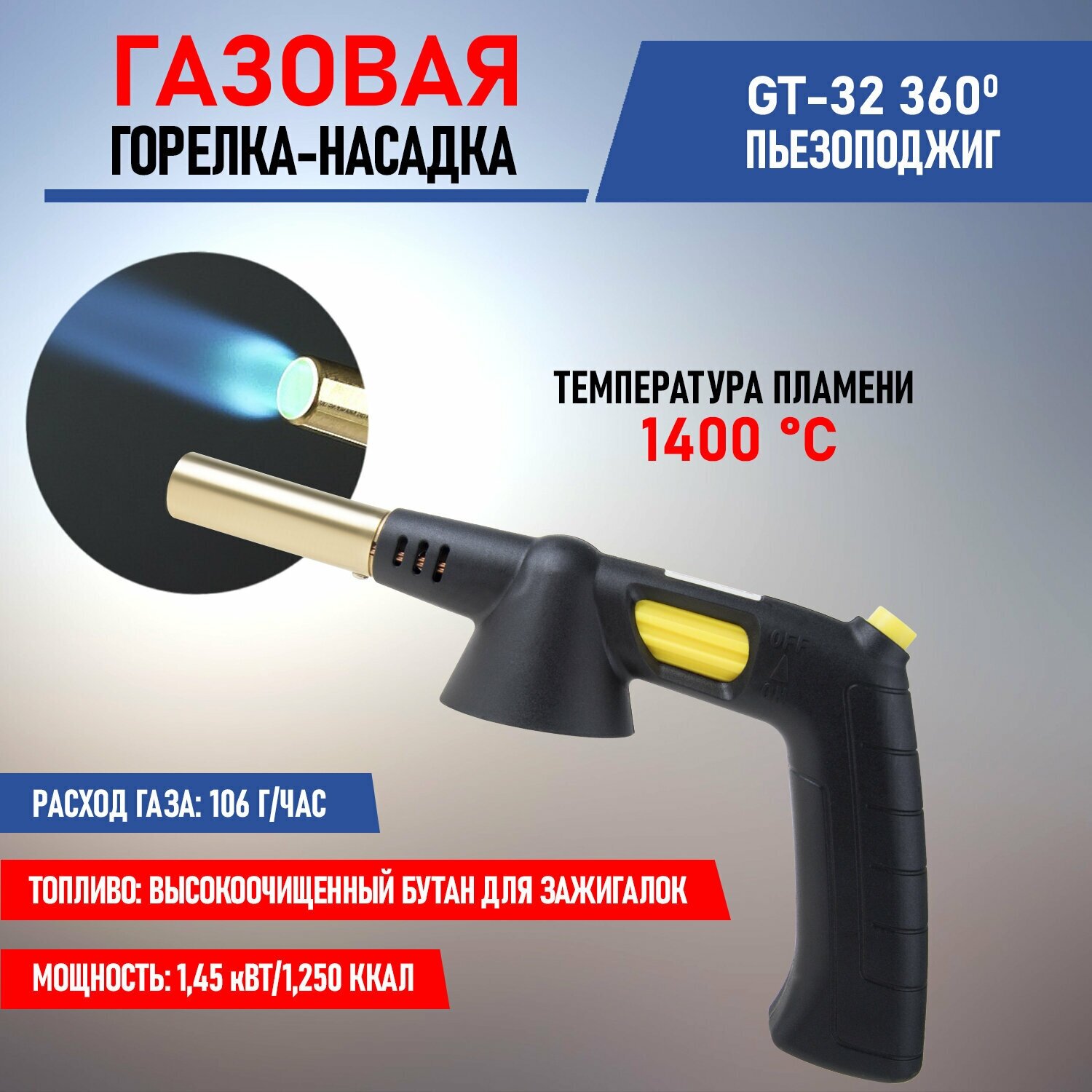 Горелка-насадка газовая Rexant "GT-32 360" с пьезоподжигом