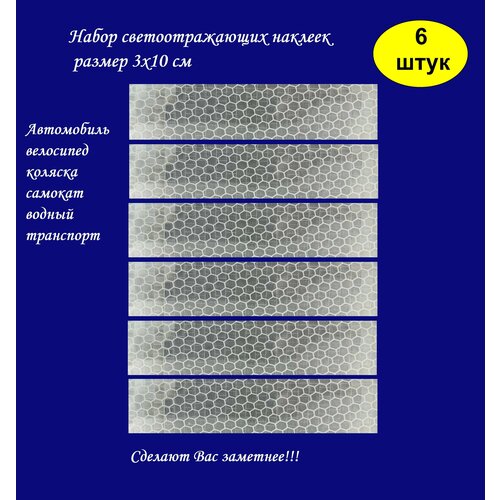 Светоотражающие наклейки в наборе из 6 шт белого цвета, на автомобиль, самокат, велосипед, коляску, лодку, светоотражатель для двери авто