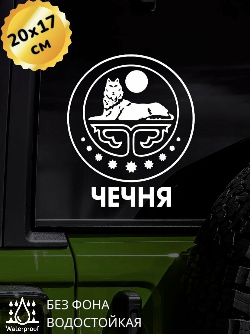 Наклейка на авто Чечня Чеченский волк 20Х17 см